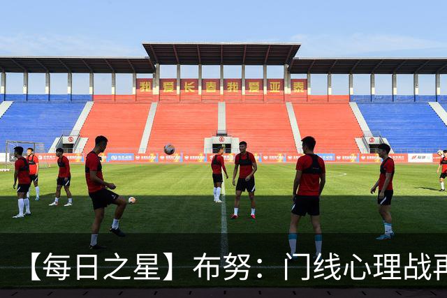 【每日之星】布努：门线心理战再封神 站着扑点他就是摩洛哥英雄