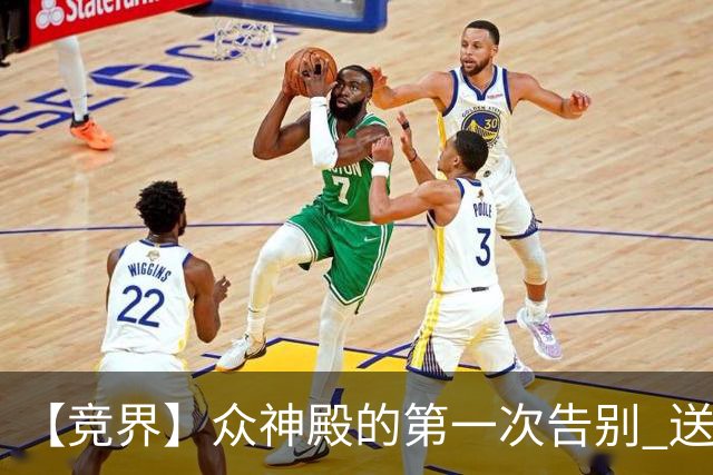 【竞界】众神殿的第一次告别 送别莫德里奇