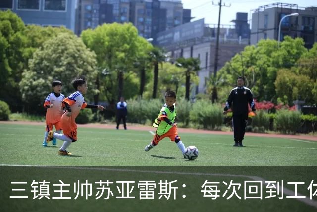 三镇主帅苏亚雷斯：每次回到工体比赛很兴奋，所有外援都会进名单