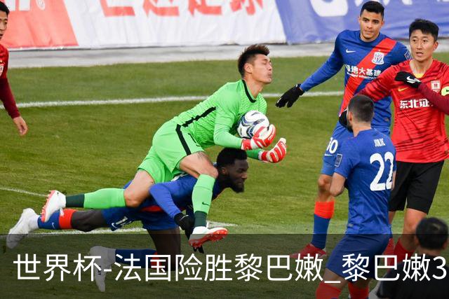 世界杯-法国险胜黎巴嫩 黎巴嫩3场合计输100分