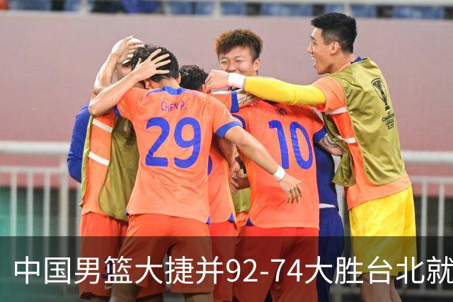 中国男篮大捷并92-74大胜台北就稳了？中国男篮这3件事比赢球更扎心，世界杯晋级挑战重重