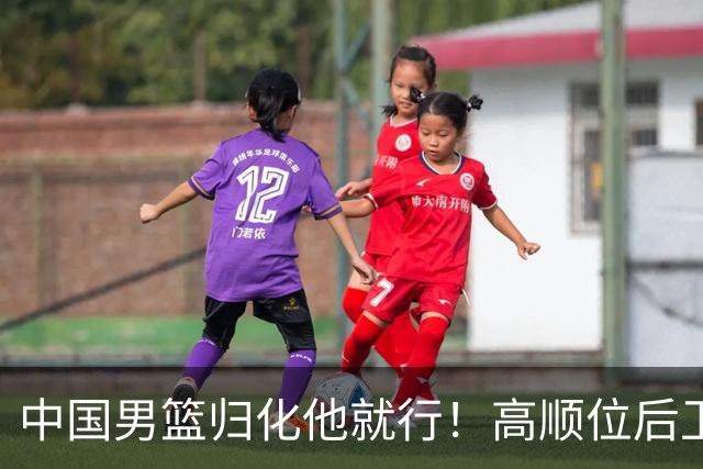 中国男篮归化他就行！高顺位后卫，长相像华人，血统比李凯尔还正
