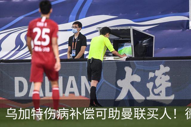 乌加特伤病补偿可助曼联买人！德国世界杯铁腰愿加盟，多特要价超一亿