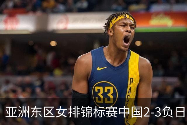 亚洲东区女排锦标赛中国2-3负日本 小组第二进4强