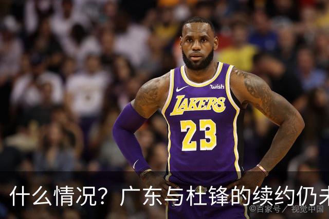 什么情况？广东与杜锋的续约仍未进展，身兼数职还是太忙了！