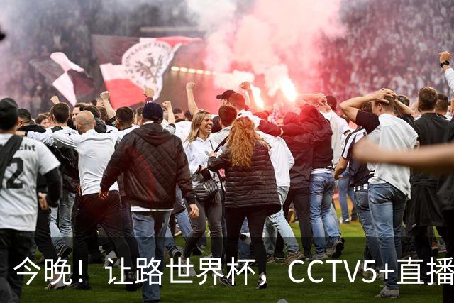 今晚！让路世界杯，CCTV5+直播中国男篮VS日本，赵继伟+杨瀚森领衔