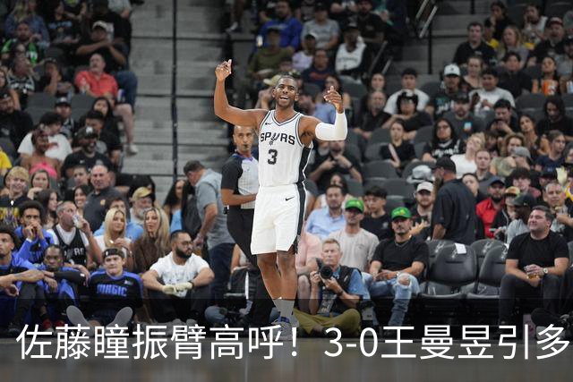 佐藤瞳振臂高呼！3-0王曼昱引多方赞誉 日媒：冲击世界第2不同凡响