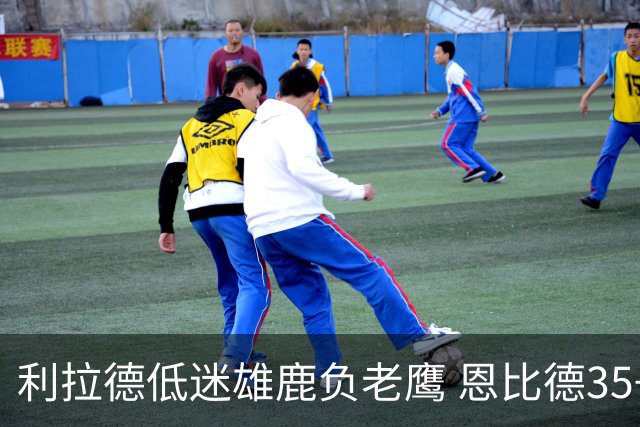 利拉德低迷雄鹿负老鹰 恩比德35+15率76人大胜