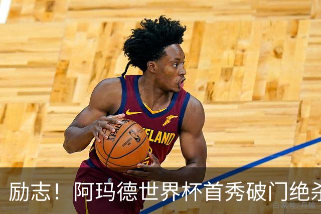 励志！阿玛德世界杯首秀破门绝杀，他曾是非洲人口贩卖的受害者