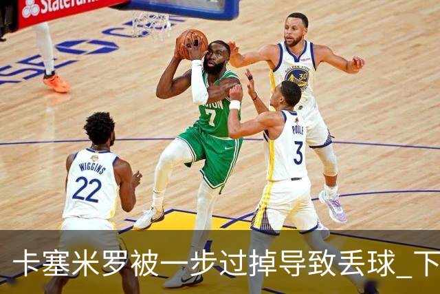 卡塞米罗被一步过掉导致丢球 下半场头槌破门完成救赎