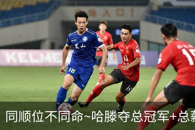 同顺位不同命~哈滕夺总冠军+总薪资将达1.5702亿 周琦远离NBA多年