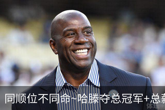 同顺位不同命~哈滕夺总冠军+总薪资将达1.5702亿 周琦远离NBA多年