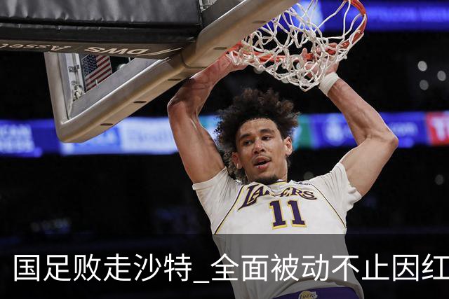 国足败走沙特 全面被动不止因红牌 对澳大利亚变阵?