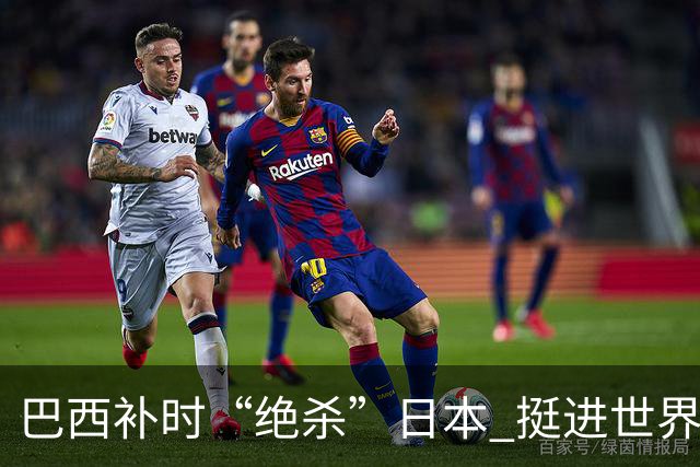 巴西补时“绝杀”日本 挺进世界杯16强