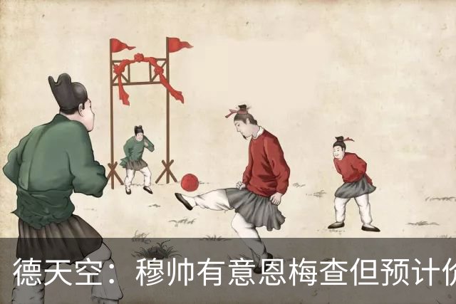 德天空：穆帅有意恩梅查但预计价格高昂，7000万解约金明年才生效