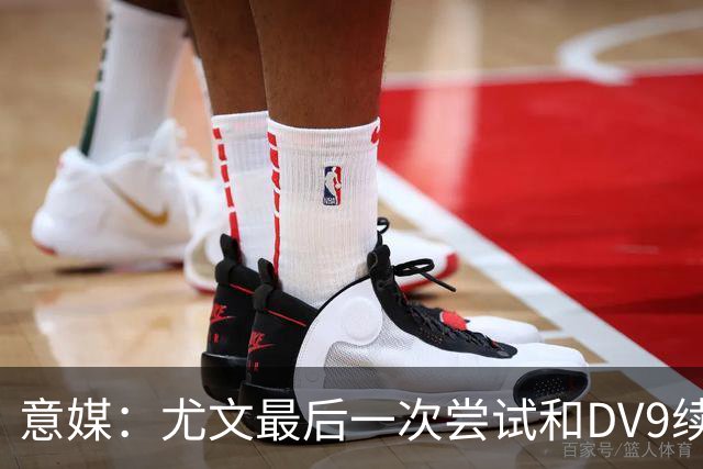 意媒：尤文最后一次尝试和DV9续约，并设定了球员答复的最后期限