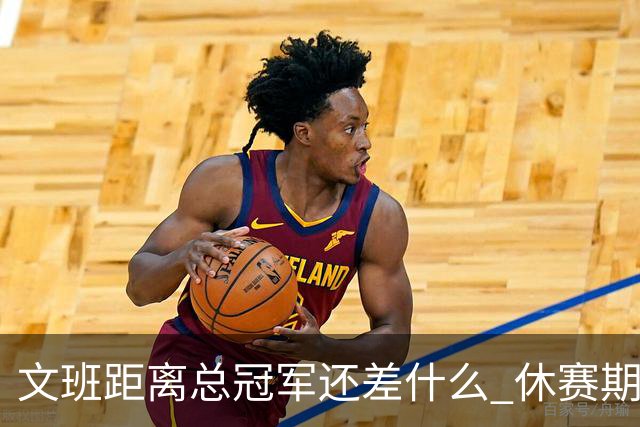 文班距离总冠军还差什么 休赛期救赎从增重开始？