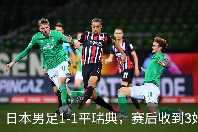 日本男足1-1平瑞典，赛后收到3好3坏消息，大概率会被巴西队淘汰
