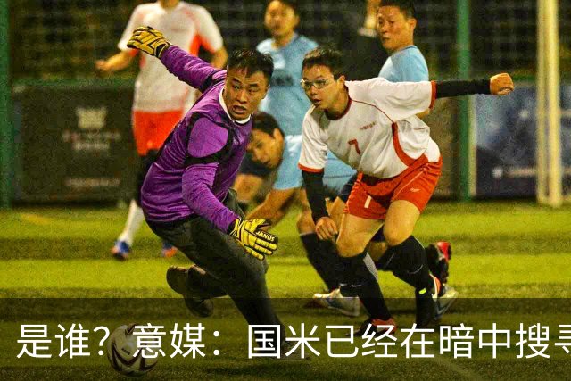 是谁？意媒：国米已经在暗中搜寻德弗里的替代者，属于顶级机密