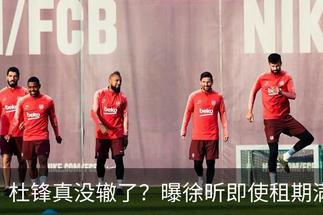 杜锋真没辙了？曝徐昕即使租期满也不回广东 3理由证这是双输结果