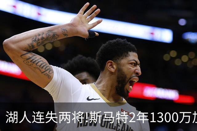 湖人连失两将!斯马特2年1300万加盟火箭 肯纳德签太阳