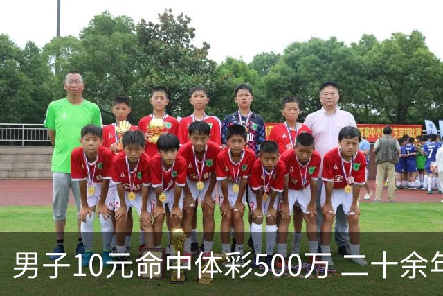 男子10元命中体彩500万 二十余年坚持理性购彩