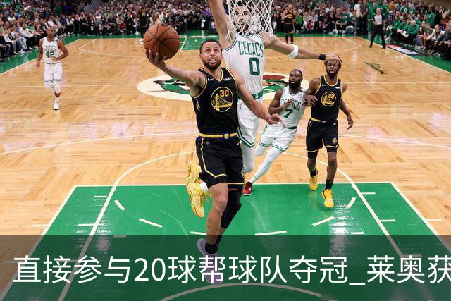 直接参与20球帮球队夺冠 莱奥获评意甲赛季最佳