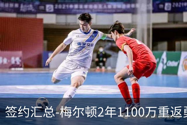 签约汇总-梅尔顿2年1100万重返勇士 哈里斯加盟马刺