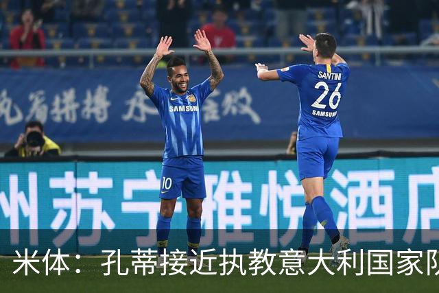 米体：孔蒂接近执教意大利国家队，将签4年合同冲击下届世界杯