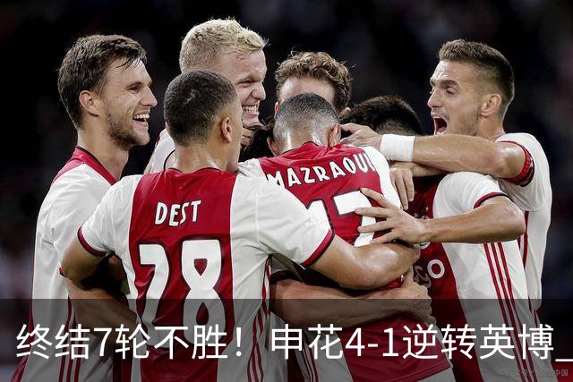 终结7轮不胜！申花4-1逆转英博 阿苏埃传射+造点 拉唐反击一条龙