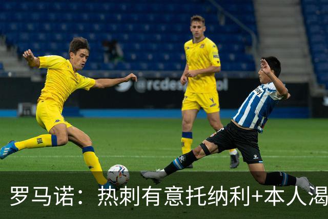 罗马诺：热刺有意托纳利+本人渴望加盟 预计转会费约1亿欧元