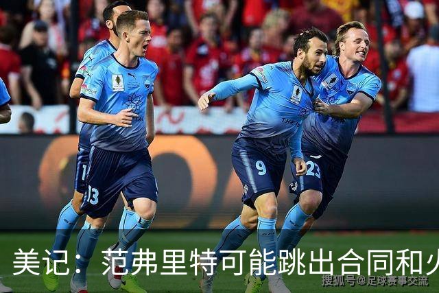 美记：范弗里特可能跳出合同和火箭降薪续约 帮助球队补强阵容