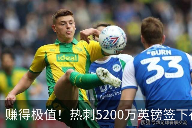 赚得极值！热刺5200万英镑签下荷兰国脚，后防线增强新赛季蓄势待发