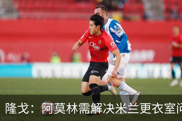 隆戈：阿莫林需解决米兰更衣室问题 他将很快与莱奥进行直接接触