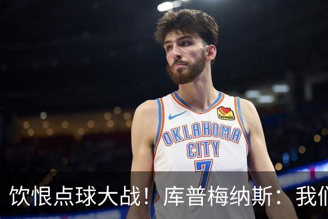 饮恨点球大战！库普梅纳斯：我们几乎每天都练点球，不是重视不够