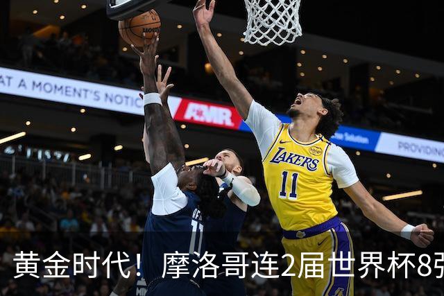 黄金时代！摩洛哥连2届世界杯8强 各级国字号花繁叶茂