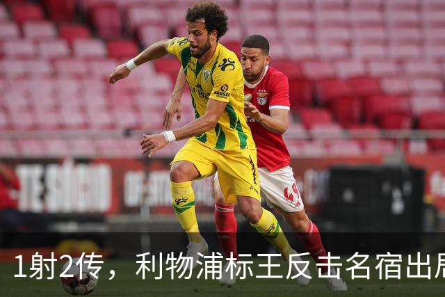 1射2传，利物浦标王反击名宿出局言论 英超银靴归来