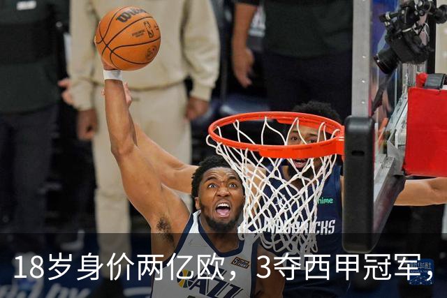 18岁身价两亿欧，3夺西甲冠军，世界杯已进首球，他能超越梅西吗？