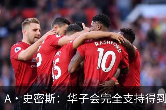 A·史密斯：华子会完全支持得到三球 布伦森让他看到夺冠希望