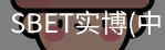 SBET实博|官网注册登录